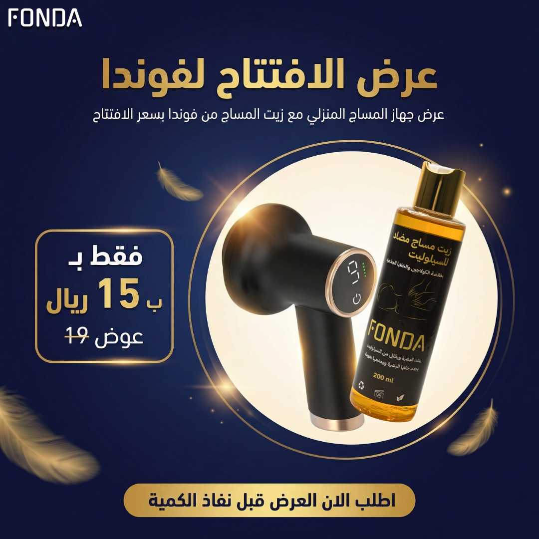 عرض جهاز المساج المحمول مع زيت المساج من فوندا